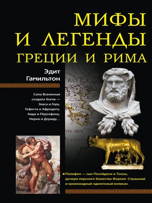 cover image of Мифы и легенды Греции и Рима